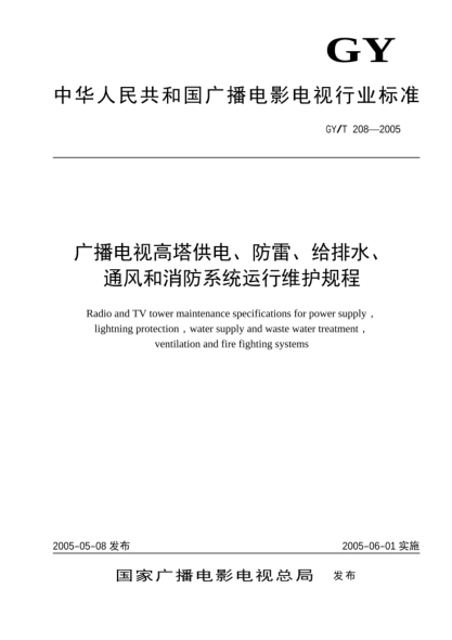 GY/T 208-2005广播电视高塔供电、防雷、给排水、通风和消防系统运行维护规程Radio and TV tower maintenance specifications for power supply  lightning protection  water supply and waste water treatment  ventilation and fire fighting systems