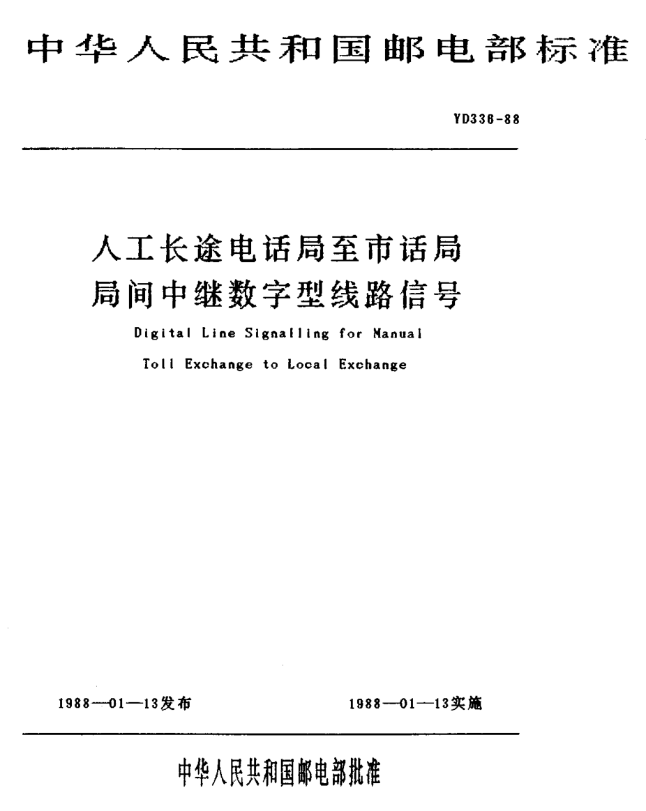 YD 336-1988人工长途电话局至市话局局间中继数字型线路信号Digital Line Signalling for Manual Toll Exchange to local Exchange