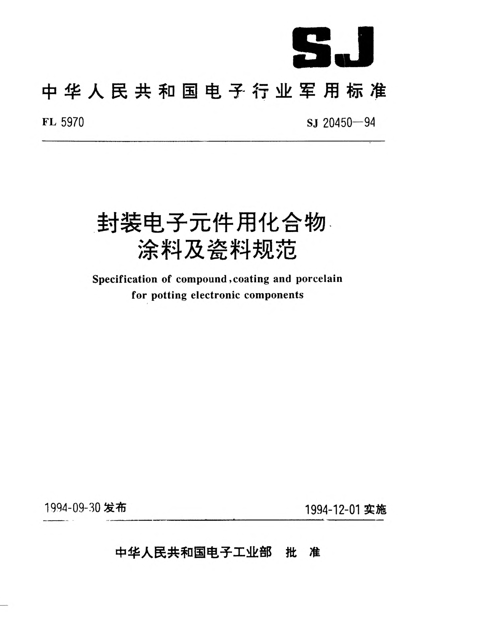 SJ 20450-1994封装电子元件用化合物、涂料及瓷料规范Specification of compound,coating and porcelain for potting electronic components