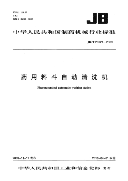 JB/T 20121-2009药用料斗自动清洗机Pharmaceutical automatic washing station