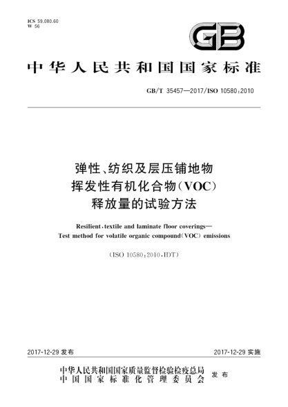 GB/T 35457-2017弹性、纺织及层压铺地物  挥发性有机化合物(VOC)释放量的试验方法