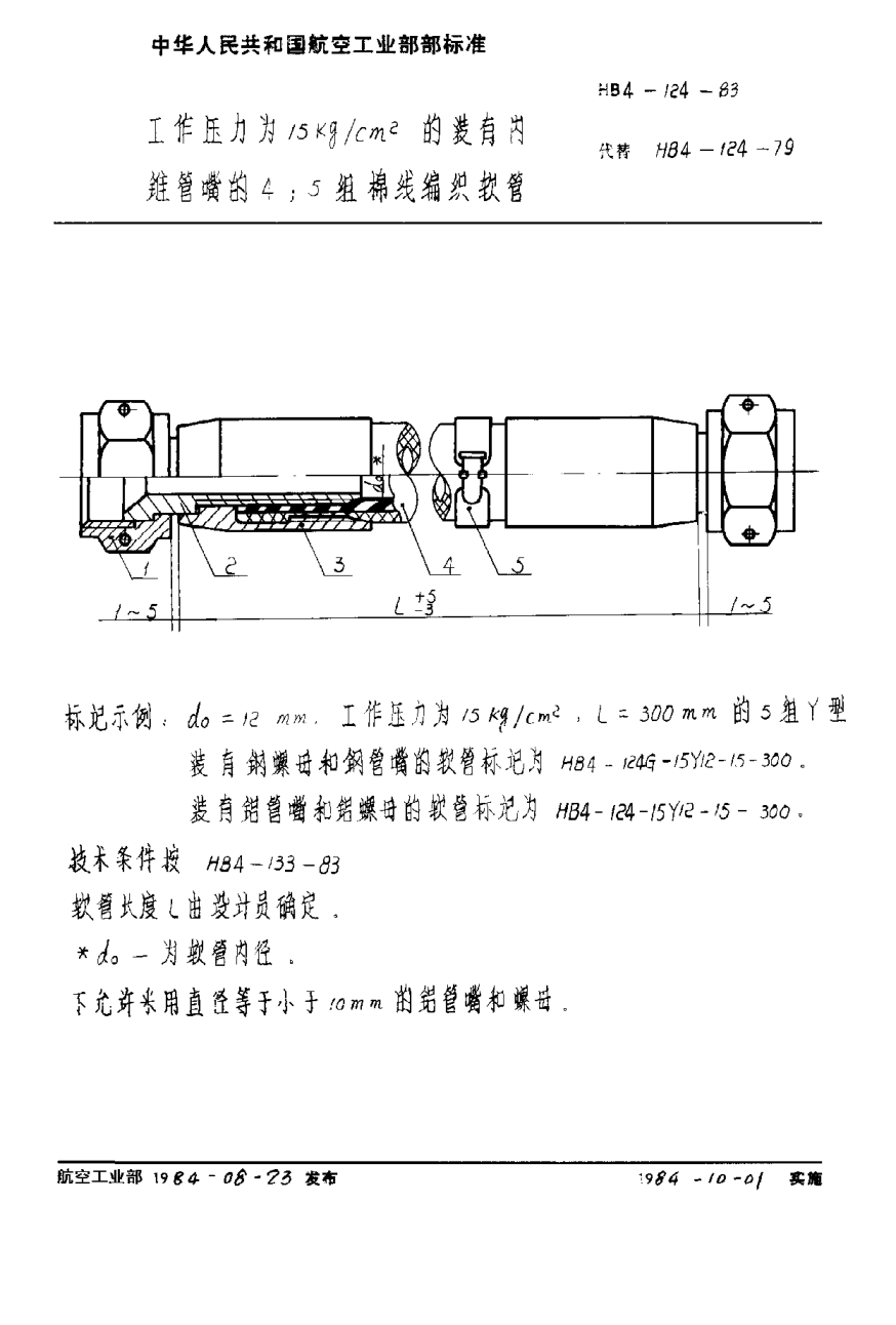HB 4-124-1983工作压力为１５ｋｇ／ｃｍ２的装有内锥管嘴的４；５组棉线编织软管