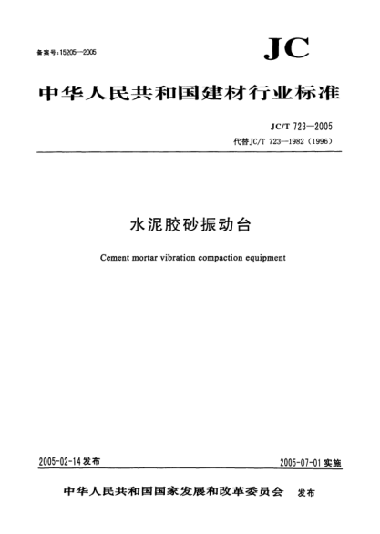 JC/T 723-2005水泥胶砂振动台Cement mortar vibration compaction equipment