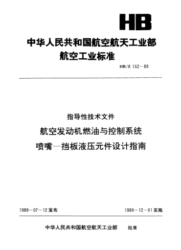 HB/Z 152-1989航空发动机燃油与控制系统喷嘴.挡板液压元件设计指南