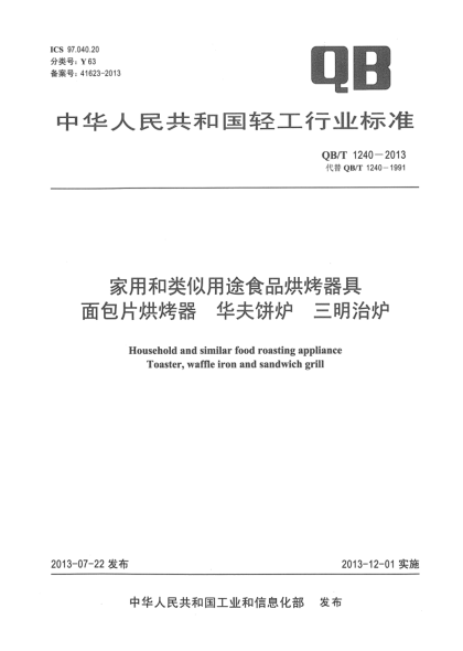 QB/T 1240-2013家用和类似用途食品烘烤器具 面包片烘烤器 华夫饼炉 三明治炉