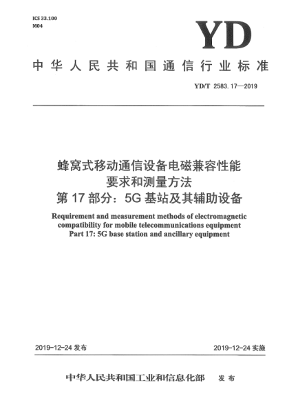 YD/T 2583.17-2019蜂窝式移动通信设备电磁兼容性能要求和测量方法  第17部分:5G基站及其辅助设备