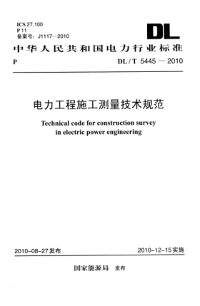 DL/T 5445-2010电力工程施工测量技术规范Technical Code for Construction Survey in Electric Power Engineering