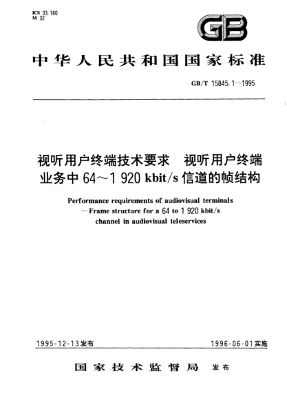 GB/T 15845.1-1995视听用户终端技术要求  视听用户终端业务中64～1920kbit/s信道的帧结构Performance requirements of audiovisual terminals－Frame structure for a 64 to 1920kbit/s channel in audiovisual teleservices