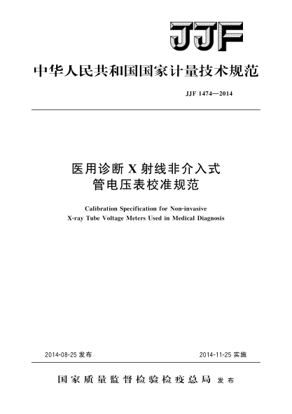 JJF 1474-2014医用诊断X射线非介入式管电压表校准规范