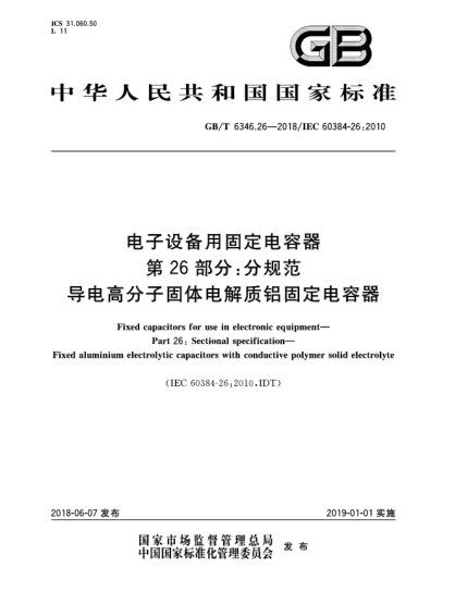 GB/T 6346.26-2018电子设备用固定电容器  第26部分:分规范  导电高分子固体电解质铝固定电容器