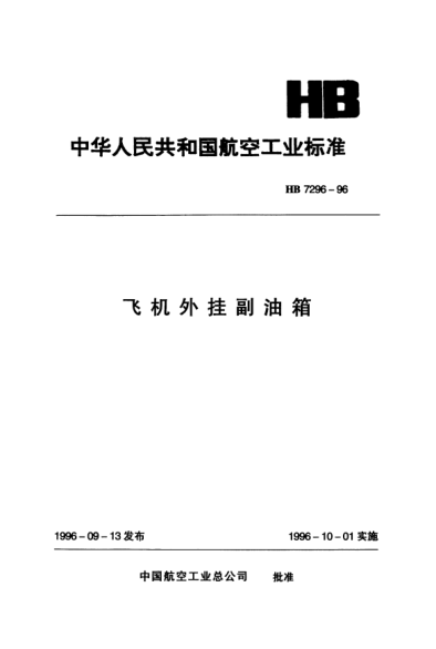 HB 7296-1996飞机外挂副油箱