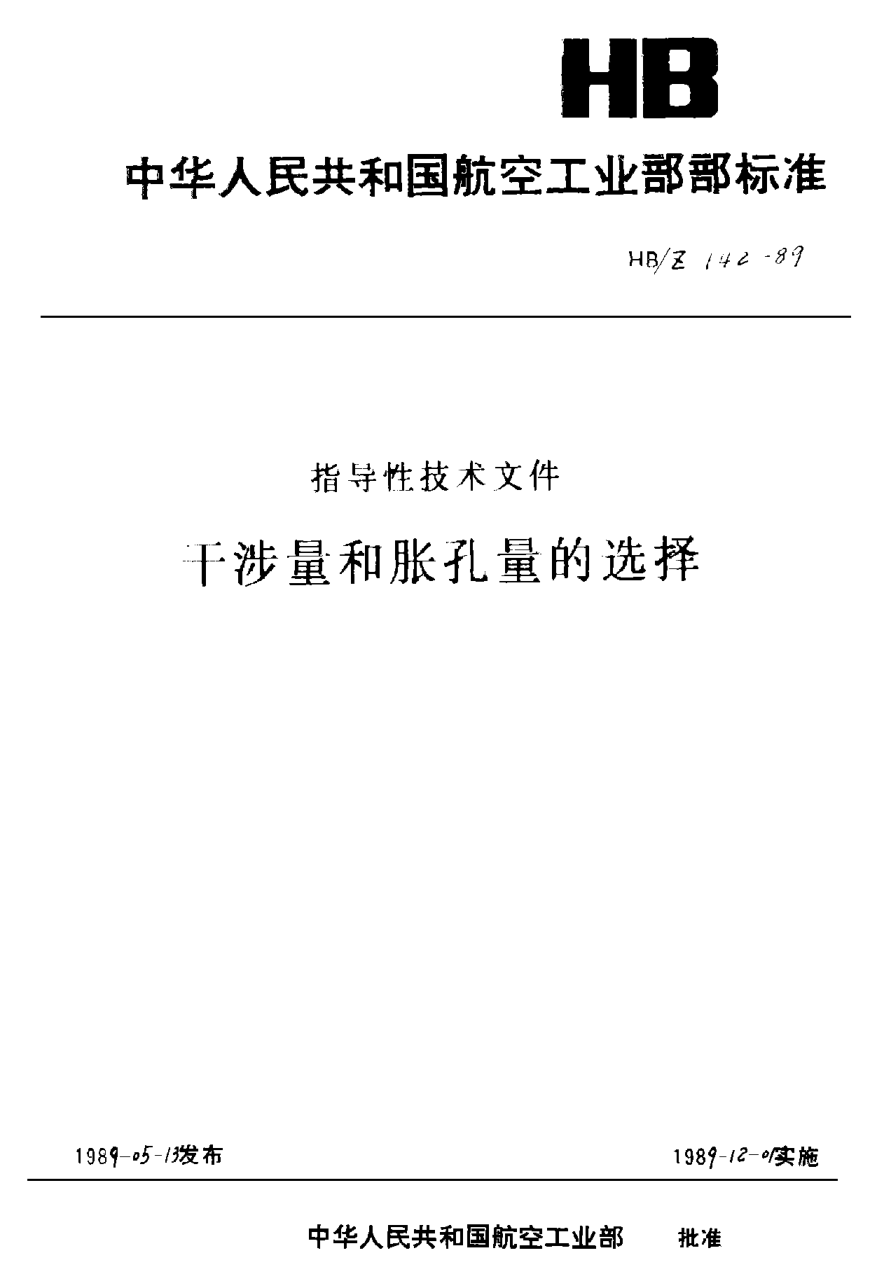 HB/Z 142-1989干涉量和胀孔量的选择