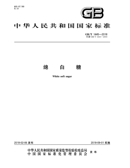 GB/T 1445-2018绵白糖
