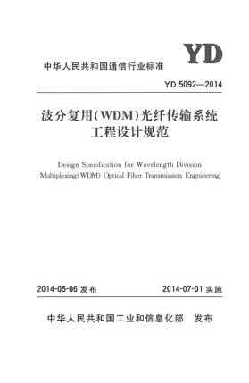 YD 5092-2014波分复用(WDM)光纤传输系统工程设计规范