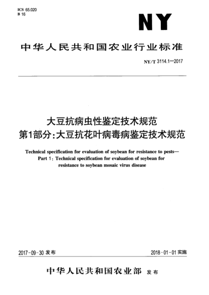 NY/T 3114.1-2017大豆抗病虫性鉴定技术规范  第1部分:大豆抗花叶病毒病鉴定技术规范
