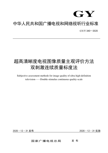 GY/T 340-2020超高清晰度电视图像质量主观评价方法  双刺激连续质量标度法