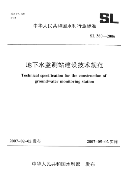 SL 360-2006地下水监测站建设技术规范