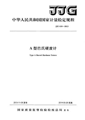 JJG 610-2013A型巴氏硬度计