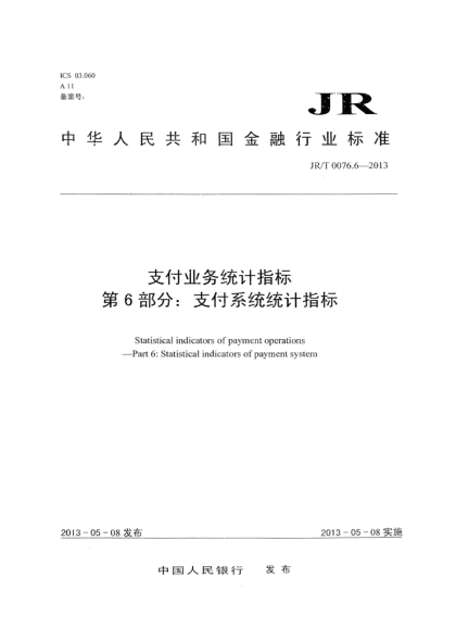 JR/T 0076.6-2013支付业务统计指标 第6部分:支付系统统计指标