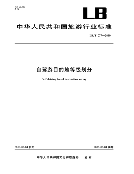 LB/T 077-2019自驾游目的地等级划分