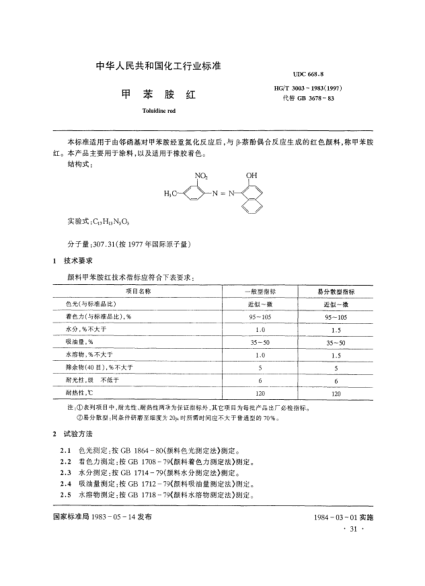 HG/T 3003-1983甲苯胺红Toluidine red
