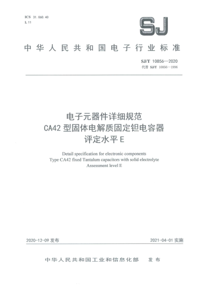 SJ/T 10856-2020电子元器件详细规范 CA42型固体电解质固定钽电容器 评定水平E