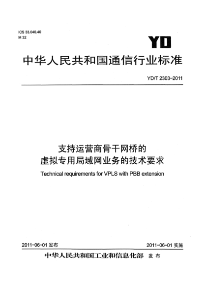 YD/T 2303-2011支持运营商骨干网桥的虚拟专用局域网业务的技术要求