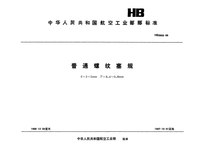HB 3888-1986普通螺纹塞规.D=2～5mm.P=0.4～0.8mm