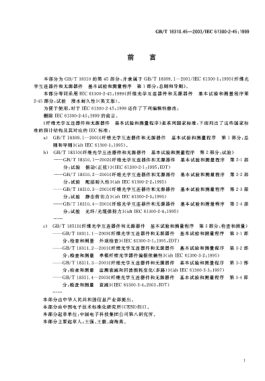 GB/T 18310.45-2003纤维光学互连器件和无源器件  基本试验和测量程序  第2-45部分;试验-浸水耐久性Fibre optic interconnecting devices and passive components—Basic test and measurement procedures—Part 2-45:Tests—Durability test by water immersion