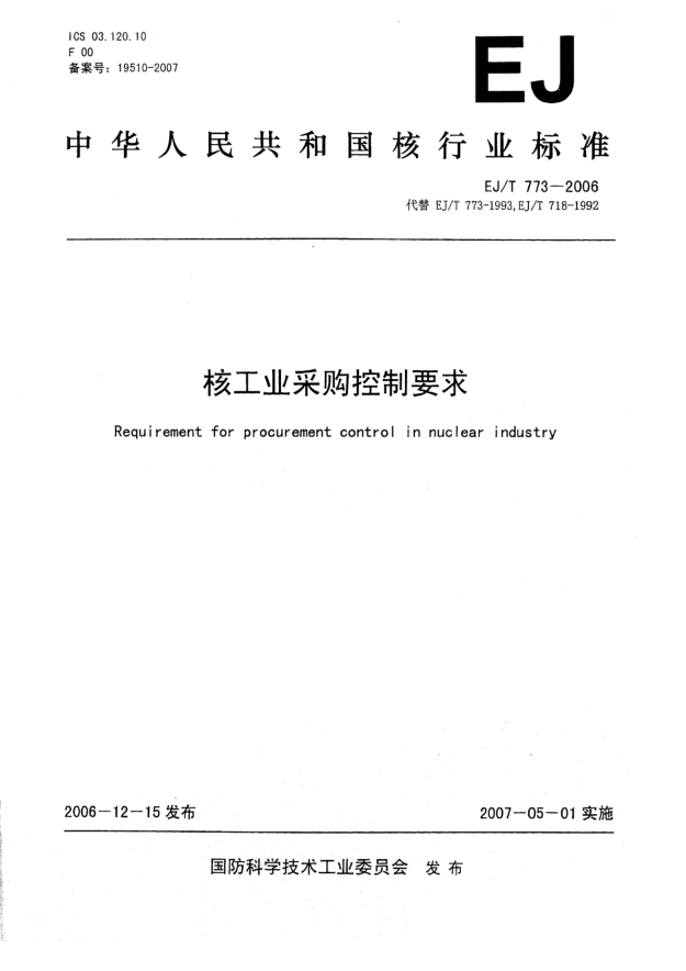 EJ/T 773-2006核工业采购控制要求
