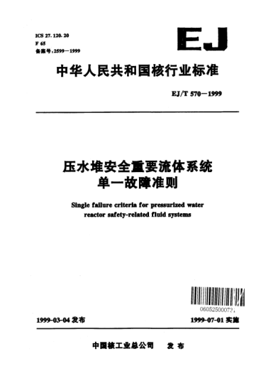 EJ/T 570-1999压水堆安全重要流体系统单一故障准则