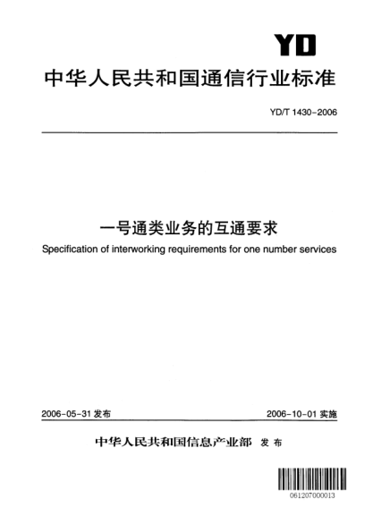 YD/T 1430-2006一号通类业务的互通要求