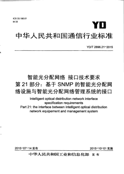 YD/T 2896.21-2015智能光分配网络  接口技术要求  第21部分:基于SNMP的智能光分配网络设施与智能光分配网络管理系统的接口