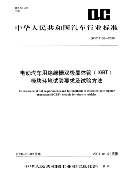 QC/T 1136-2020电动汽车用绝缘栅双极晶体管（IGBT）模块环境试验要求及试验方法