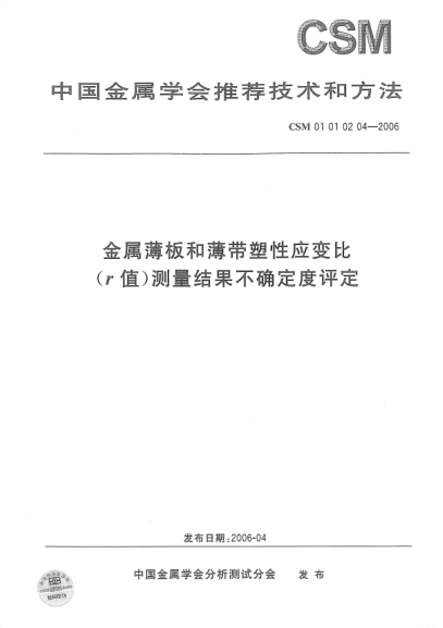 CSM 01010204-2006金属薄板和薄带塑性应变比(r值)测量结果不确定度评定