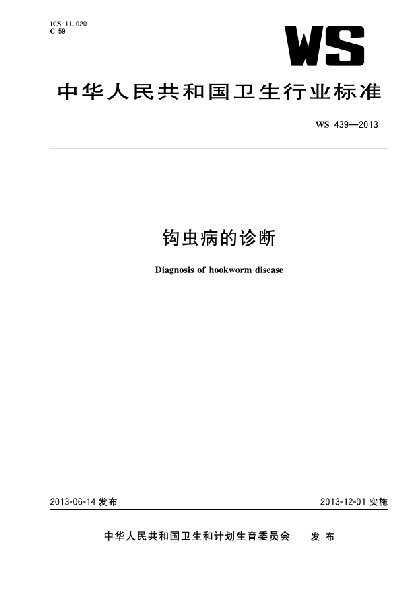 WS/T 439-2013钩虫病的诊断