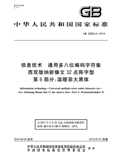 GB/T 25902.6-2014信息技术 通用多八位编码字符集 西双版纳新傣文32点阵字型 第6部分:温暖菲大黑体