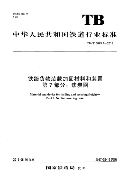 TB/T 3079.7-2016铁路货物装载加固材料和装置  第7部分:焦炭网