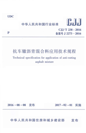 CJJ/T 238-2016抗车辙沥青混合料应用技术规程