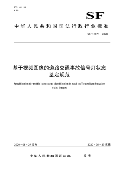 SF/T 0073-2020基于视频图像的道路交通事故信号灯状态鉴定规范