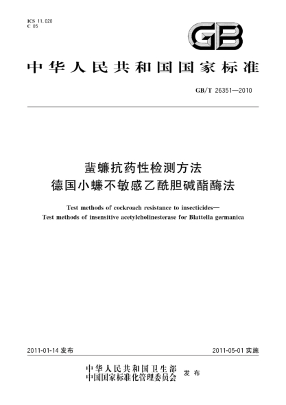 GB/T 26351-2010蜚蠊抗药性检测方法 德国小蠊不敏感乙酰胆碱酯酶法