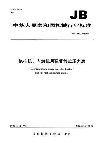 JB/T 9842-1999拖拉机、内燃机用弹簧管式压力表Bourdon tube pressure gauge for tractors and internal combustion engines