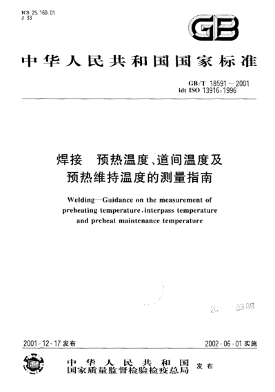 GB/T 18591-2001焊接  预热温度、道间温度及预热维持温度的测量指南Welding--Guidance on the masurement of preheating temperature,interpass temperature and preheat maintenance temperature
