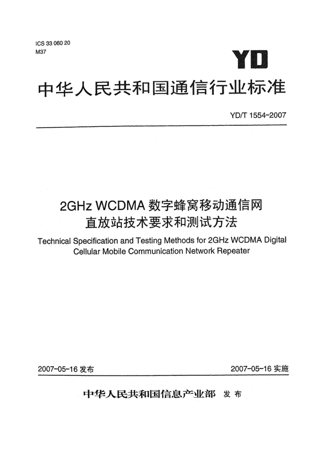 YD/T 1554-20072GHz WCDMA数字蜂窝移动通信网直放站技术要求和测试方法
