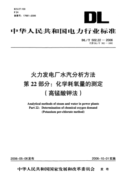 DL/T 502.22-2006火力发电厂水汽分析方法.第22部分: 化学耗氧量的测定（高锰酸钾法）