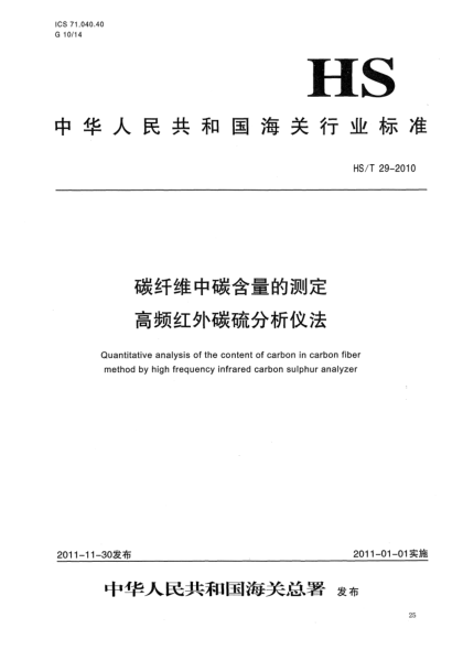 HS/T 29-2010碳纤维中碳含量的测定.高频红外碳硫分析仪法