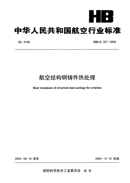 HB/Z 357-2004航空结构钢铸件热处理Heat treatment of structure steel casting for aviation