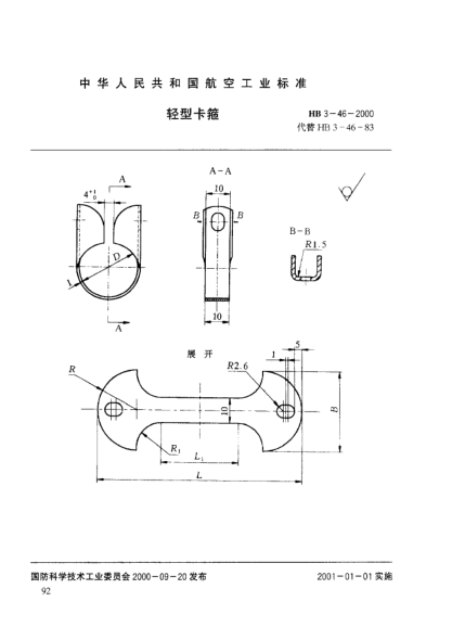 HB 3-46-2000轻型卡箍
