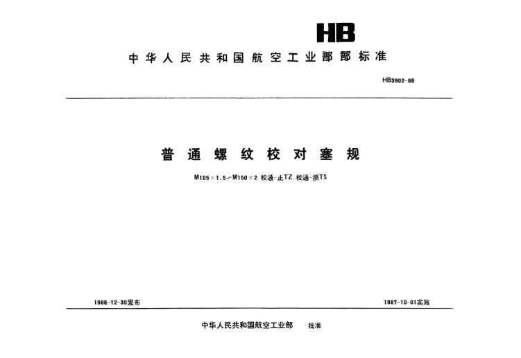 HB 3902-1986普通螺纹校对塞规.M105×1.5～M150×2.校通-止TZ.校通-损TS