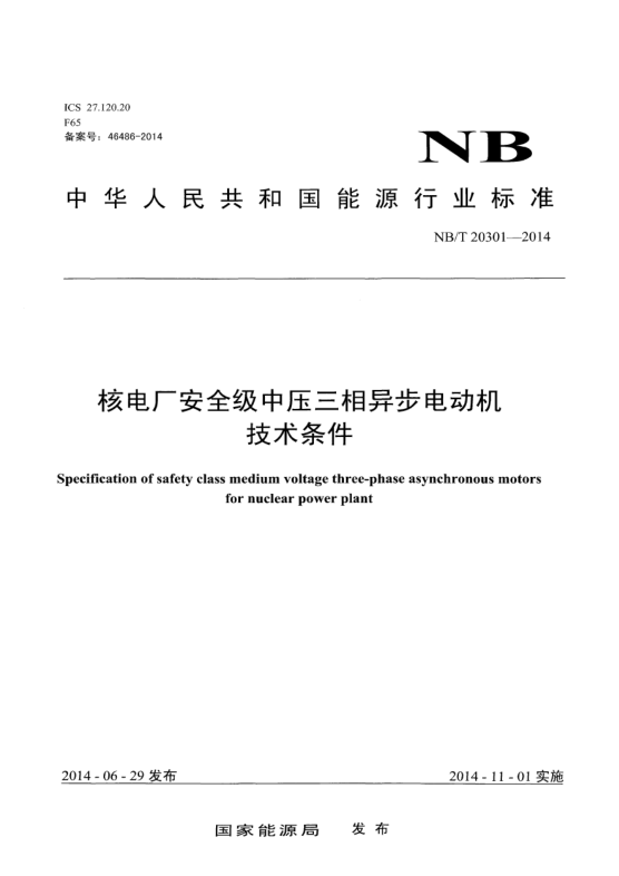 NB/T 20301-2014核电厂安全级中压三相异步电动机技术条件